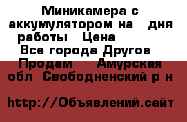 Миникамера с аккумулятором на 4:дня работы › Цена ­ 8 900 - Все города Другое » Продам   . Амурская обл.,Свободненский р-н